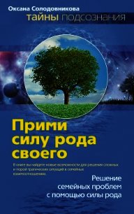 Прими силу рода своего - Солодовникова Оксана (книги читать бесплатно без регистрации полные TXT) 📗