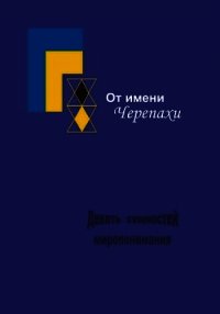 От имени Черепахи, или Девять сущностей миропонимания - Тюрин Сергей (книги читать бесплатно без регистрации полные txt) 📗