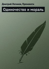 Одиночество и мораль - Логинов Дмитрий (читать книгу онлайн бесплатно полностью без регистрации TXT) 📗