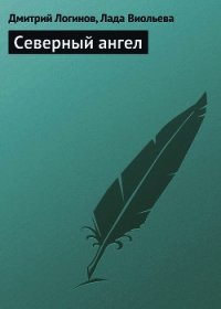 Северный ангел - Логинов Дмитрий (чтение книг txt) 📗