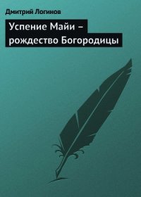 Успение Майи – рождество Богородицы - Логинов Дмитрий (бесплатные онлайн книги читаем полные версии TXT) 📗