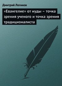 «Евангелие» от иуды – точка зрения ученого и точка зрения традиционалиста - Логинов Дмитрий (читаем книги онлайн бесплатно TXT) 📗