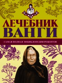 Лечебник Ванги: самая полная энциклопедия рецептов - Протопович Людмила (книги бесплатно txt) 📗