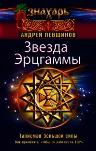 Звезда Эрцгаммы. Талисман большой силы. Как применять, чтобы он работал на 100% - Левшинов Андрей