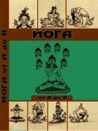 Йога от А до Я. Практика асан с позиции Аюрведы - Фроли Давид (книги полностью бесплатно .txt) 📗