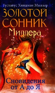 Золотой сонник Миллера. Сновидения от А до Я - Миллер Густав Хиндман (читать лучшие читаемые книги .txt) 📗