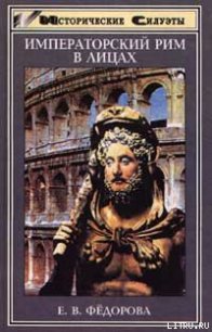 Императорский Рим в лицах - Федорова Елена В. (книги бесплатно читать без txt) 📗
