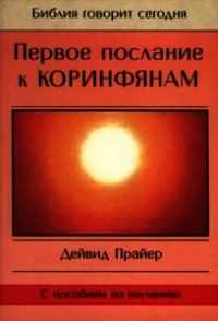 Первое послание к Коринфянам - Прайер Дейвид (бесплатные книги полный формат txt) 📗