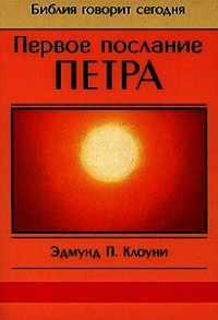 Первое послание Петра - Клоуни Эдмунд (мир книг .txt) 📗