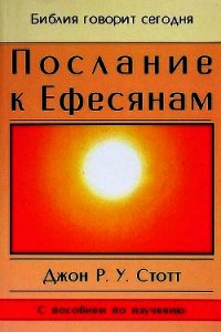 Послание к Ефесянам - Стотт Джон (читать книги бесплатно полностью .txt) 📗