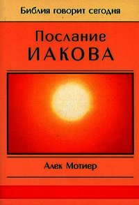 Послание Иакова - Мотиер Дж. (книга жизни txt) 📗