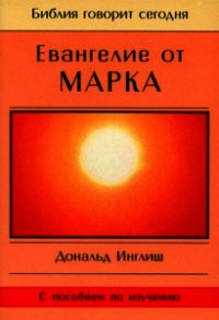 Евангелие от Марка - Инглиш Дональд (читать лучшие читаемые книги txt) 📗