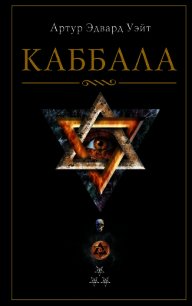 Каббала - Уэйт Артур (читать книги полностью без сокращений .TXT) 📗