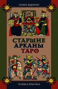 Старшие арканы Таро. Теория и практика - Бедненко Галина Борисовна (бесплатные версии книг .TXT) 📗