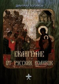 Евангелие от русских волхвов - Логинов Дмитрий (читать книги онлайн бесплатно полностью без .txt) 📗