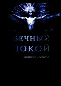 Вечный Покой - Логинов Дмитрий (электронные книги бесплатно txt) 📗