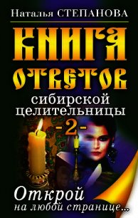 Книга ответов сибирской целительницы-2 - Степанова Наталья Ивановна (книга жизни .txt) 📗