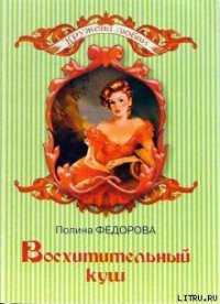 Восхитительный куш - Федорова Полина (читать книги бесплатно полностью без регистрации .txt) 📗