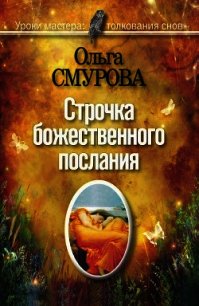 Строчка божественного послания. Удивительные превращения людей в наших снах - Смурова Ольга Борисовна