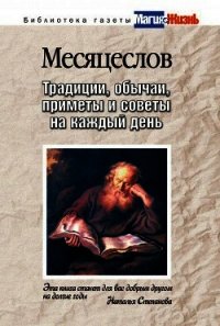 Месяцеслов. Традиции, обычаи, приметы и советы на каждый день - - (список книг .txt) 📗