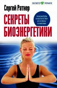 Секреты биоэнергетики. Указатель к богатству и успеху в жизни - Ратнер Сергей (лучшие бесплатные книги TXT) 📗