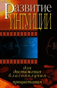 Развитие интуиции для достижения благополучия и процветания - - (библиотека книг .TXT) 📗