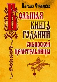 Большая книга гаданий сибирской целительницы - Степанова Наталья Ивановна (онлайн книги бесплатно полные txt) 📗