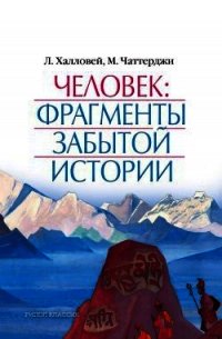 Человек: Фрагменты забытой истории - Чаттерджи Мохини (полные книги .txt) 📗