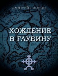 Хождение в глубину - Логинов Дмитрий (электронную книгу бесплатно без регистрации txt) 📗