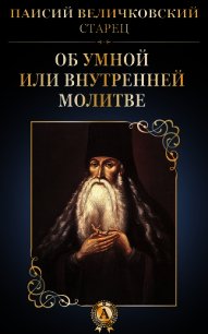 Об умной или внутренней молитве - Величковский Паисий (книги онлайн .txt) 📗