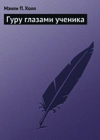 Гуру глазами ученика - Холл Мэнли Палмер (книги txt) 📗