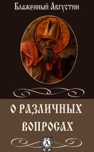 О различных вопросах - Блаженный Августин Аврелий (бесплатные версии книг .txt) 📗