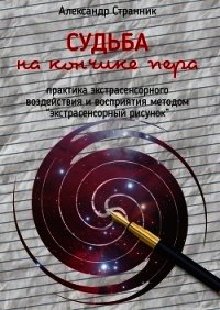 Судьба на кончике пера - Странник Александр (читать книги онлайн без txt) 📗