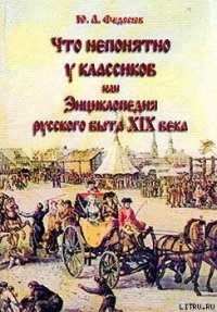 Что непонятно у классиков, или Энциклопедия русского быта XIX века - Федосюк Юрий Александрович (читать книги онлайн без сокращений .txt) 📗