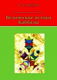 Ведические истоки Каббалы - Жиглов Валерий (книги онлайн читать бесплатно .txt) 📗