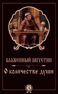 О количестве души - Блаженный Августин Аврелий (лучшие книги читать онлайн бесплатно .TXT) 📗