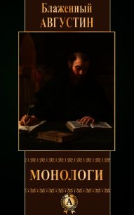 Монологи - Блаженный Августин Аврелий (электронные книги без регистрации .txt) 📗