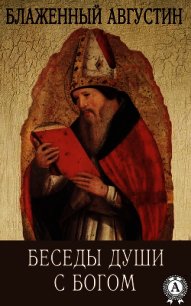 Беседы души с Богом - Блаженный Августин Аврелий (читать книги онлайн без регистрации .TXT) 📗