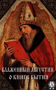 О книге Бытия - Блаженный Августин Аврелий (лучшие книги онлайн TXT) 📗