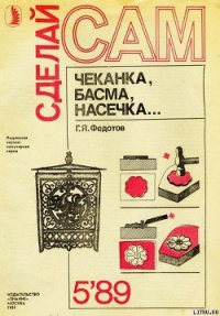 Чеканка, басма, насечка - Федотов Г. Я. (е книги txt) 📗