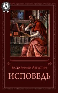 Исповедь - Блаженный Августин Аврелий (читать книгу онлайн бесплатно без .TXT) 📗