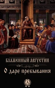 О даре пребывания - Блаженный Августин Аврелий (чтение книг txt) 📗