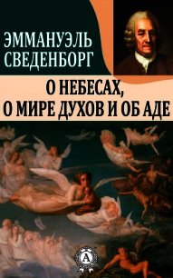 О Небесах, о мире духов и об аде - Сведенборг Эммануэль (книга бесплатный формат .txt) 📗