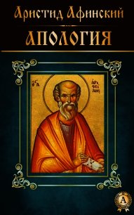 Апология - Афинский Аристид (читать книги онлайн полностью без регистрации txt) 📗