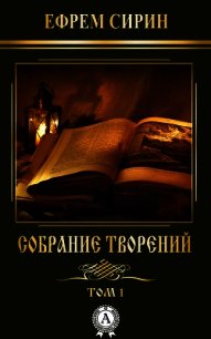 Собрание творений. Том 1 - Сирин Ефрем (читать хорошую книгу TXT) 📗