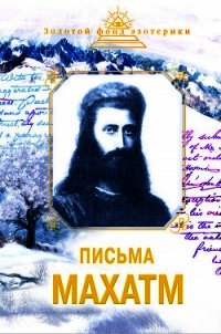 Письма Махатм - Ковалева Наталия Евгеньевна (читаем книги онлайн бесплатно полностью без сокращений .txt) 📗