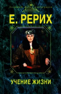 Учение жизни - Рерих Елена Ивановна (книги онлайн бесплатно txt) 📗