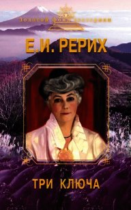 Три ключа - Рерих Елена Ивановна (читать книги онлайн без сокращений TXT) 📗