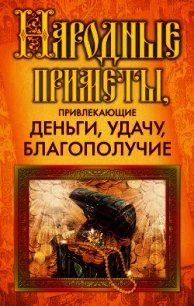 Народные приметы, привлекающие деньги, удачу, благополучие - Белякова Ольга Викторовна (книги серия книги читать бесплатно полностью .TXT) 📗