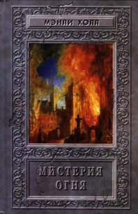 Мистерия Огня. Сборник - Холл Мэнли Палмер (читаем книги онлайн бесплатно без регистрации TXT) 📗